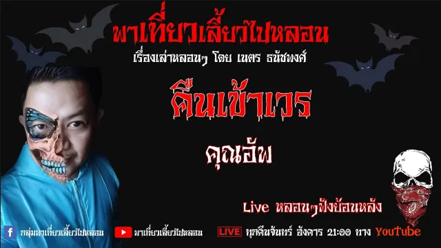 EP. 279 คืนเข้าเวร - คุณอัพ