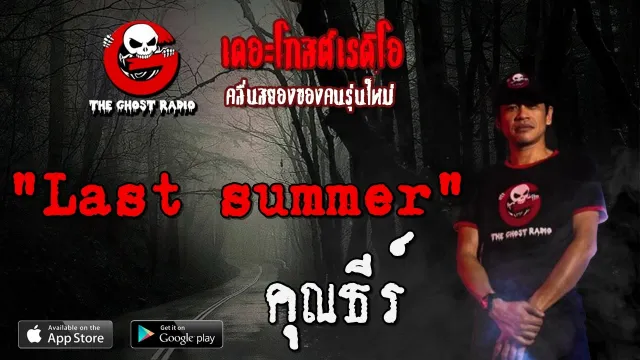 Last summer |  | 29 กุมภาพันธ์ 2563 | TheGhostRadio ฟังเรื่องผีเดอะโกส