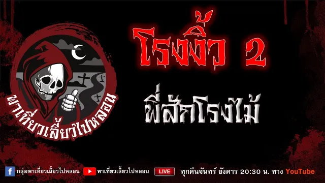 EP.954 โรงงิ้ว2 - พี่สักโรงไม้