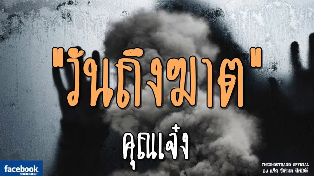 วันถึงฆาต |  | 18 พฤศจิกายน 2561 | TheGhostRadioOfficial ฟังเรื่องผีเดอะโกส