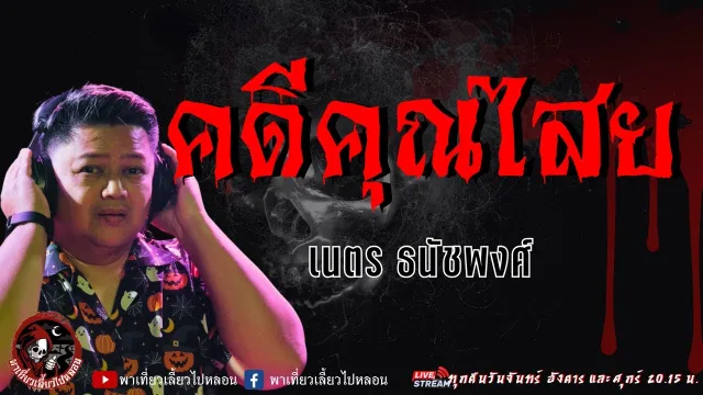 เนตร ธนัชพงศ์