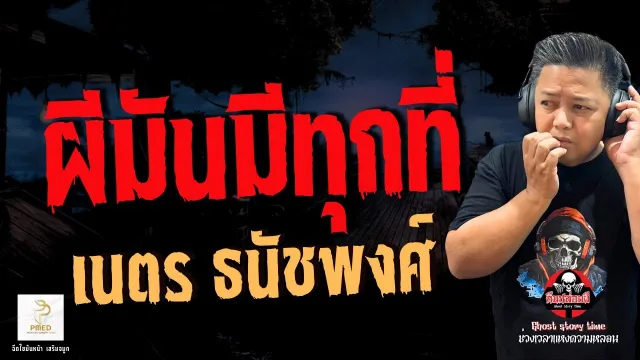 เรื่อง ผีมันมีทุกที่  - เนตร ธนัชพงศ์