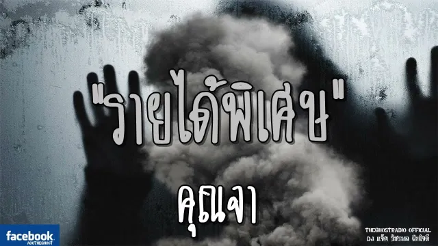 รายได้พิเศษ |  | 9 มิถุนายน 2561 | TheGhostRadioOfficial ฟังเรื่องผีเดอะโกส