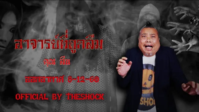 The Shock เดอะช็อค เรื่อง อาจารย์ที่ถูกลืม ออกอากาศ 8-12-60 The Shock เดอะช๊อค