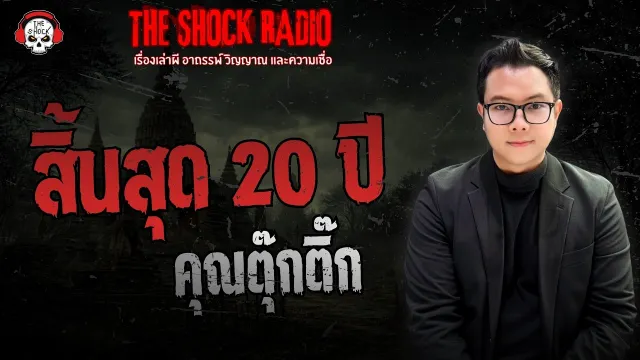 สิ้นสุด 20 ปี