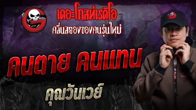 คนตาย คนแทน •  | 8 ก.ย. 67 | THE GHOST RADIO