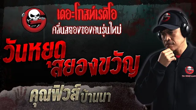 วันหยุด สยองขวัญ •  บ้านนา | 19 ก.พ. 66 | THE GHOST RADIO