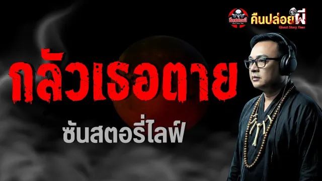เรื่อง กลัวเธอตาย  - ซันสตอรี่ไลฟ์