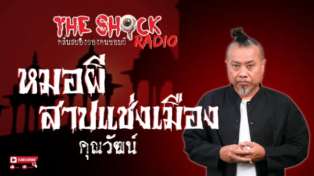 หมอผีสาปแช่งเมือง คุณวัฒน์ l TheShock13