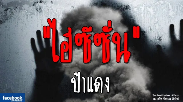 ไฮซีซั่น | ป้าแดง | 26 มกราคม 2562 | TheGhostRadioOfficial ฟังเรื่องผีเดอะโกส