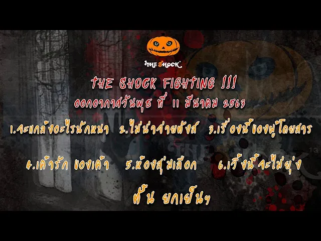 The Shock เรื่องเล่าสยองขวัญออกอากาศวัน พุธ ที่ 11 มีนาคม  63 l The Shock 13