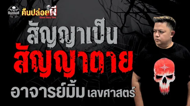 เรื่อง สัญญาเป็นสัญญาตาย  - อาจารย์มิ้ม เลขศาสตร์