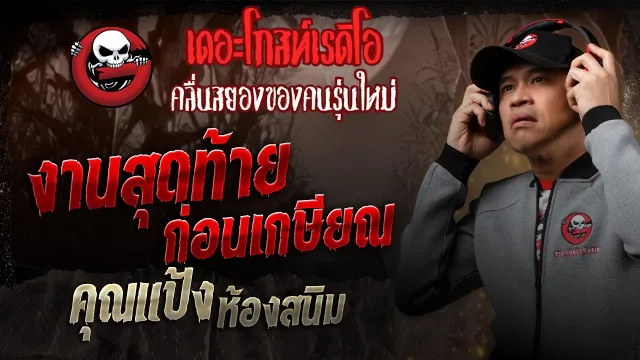 งานสุดท้ายก่อนเกษียณ •  ห้องสนิม | 10 พ.ค. 68 | THE GHOST RADIO