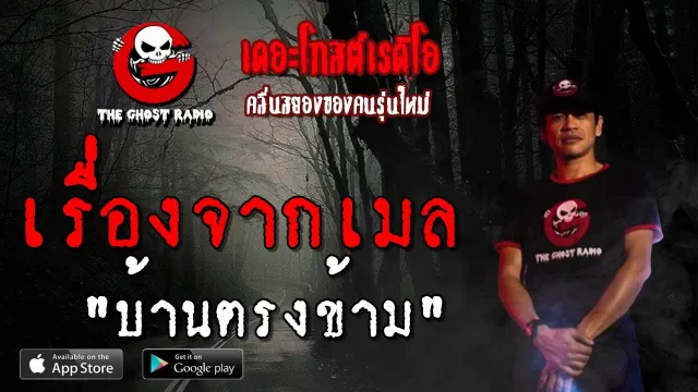เรื่องจากเมล | บ้านตรงข้าม | 12 พฤษภาคม 2562 | TheGhostRadio ฟังเรื่องผีเดอะโกส