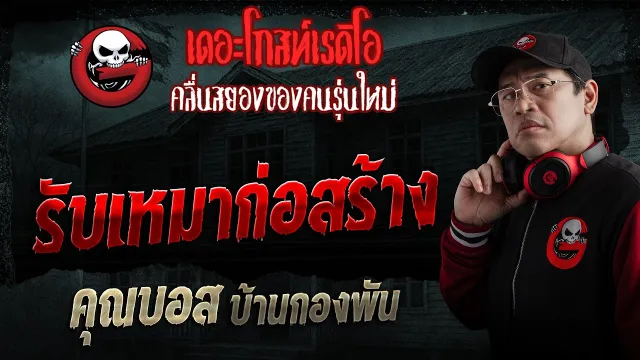 รับเหมาก่อสร้าง  • คุณบอส บ้านกองพัน | 3 พ.ค. 69 | THE GHOST RADIO