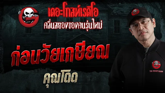 ก่อนวัยเกษียณ  • คุณโดด | 28 มี.ค. 69 | THE GHOST RADIO