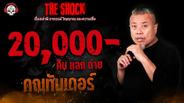 20,000- คืนแลกตาย คุณทันเดอร์ l TheShock13