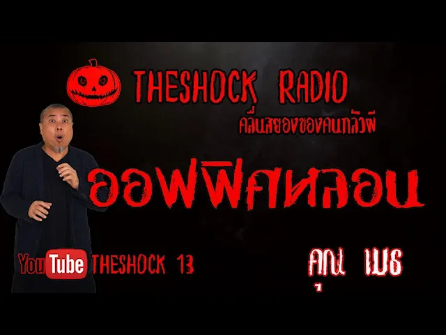 THE SHOCK13 l เรื่องเล่าสุดช็อค l ออฟฟิศนี้หลอน คุณ เมธ l The Shock เดอะช็อค