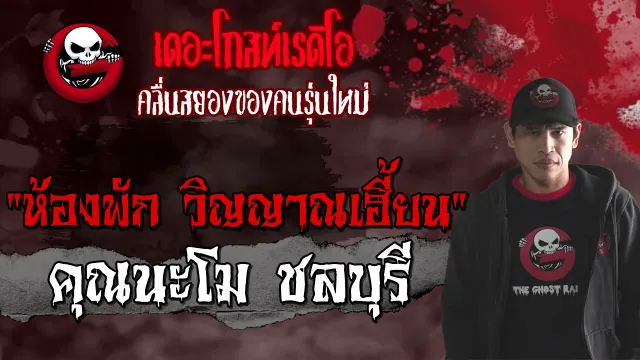 ห้องพัก วิญญาณเฮี้ยน |  ชลบุรี | 5 มิถุนายน 2564 | TheGhostRadioOfficial