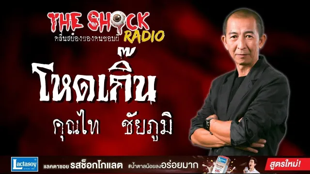 โหดเกิ๊น คุณไท ชัยภูมิ l TheShock13