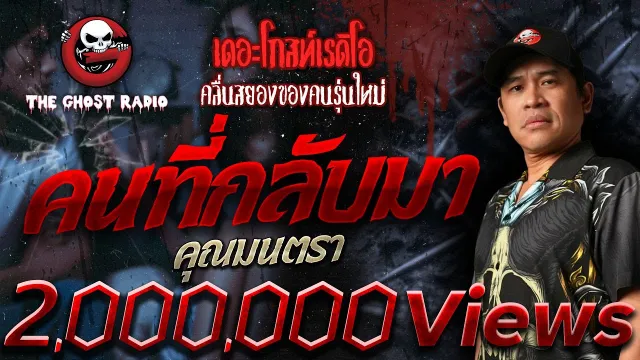 คนที่กลับมา •  | 24 มี.ค. 67 | THE GHOST RADIO