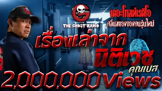 เรื่องเล่าจากนิติเวช •  | 26 พ.ย. 65 | THE GHOST RADIO