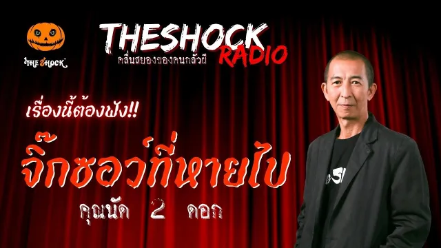 จิ๊กซอว์ที่หายไป คุณนัด 2 ดอก | TheShock13