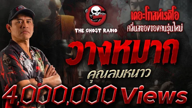 วางหมาก •  | 19 ต.ค. 67 | THE GHOST RADIO