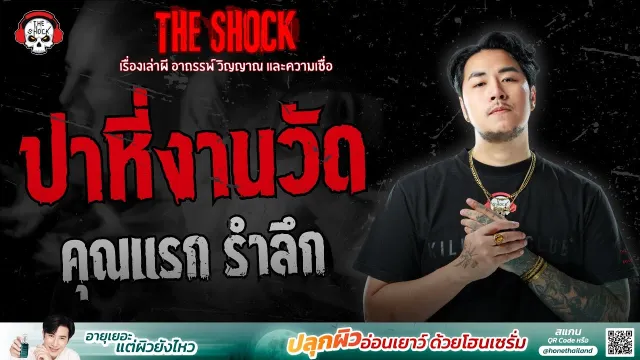 ปาหี่งานวัด คุณแรก รำลึก | THE SHOCK
