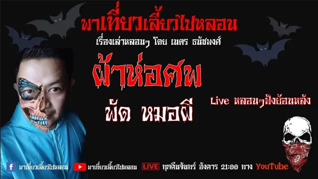 EP. 143 ผ้าห่อศพ -  พัด หมอผี