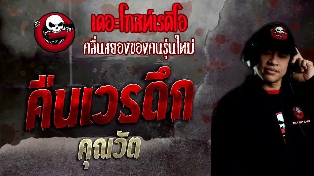 คืนเวรดึก •  | 18 ก.ย. 65 | THE GHOST RADIO