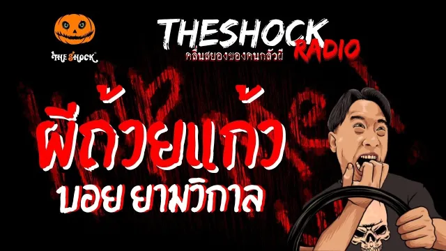 ผีถ้วยแก้ว บอย ยามวิกาล | TheShock13