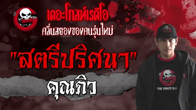 สตรีปริศนา |  | 30 พฤษภาคม 2564 | TheGhostRadioOfficial