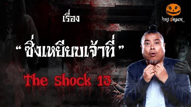 The Shock เดอะช็อค ซิ่งเหยียบเจ้าที่ ออกอากาศวันจันทร์ที่ 3 กันยายน 2561