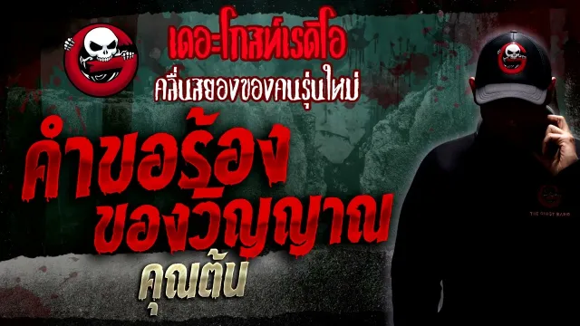 คำขอร้องของวิญญาณ •  | 22 ม.ค. 66 | THE GHOST RADIO