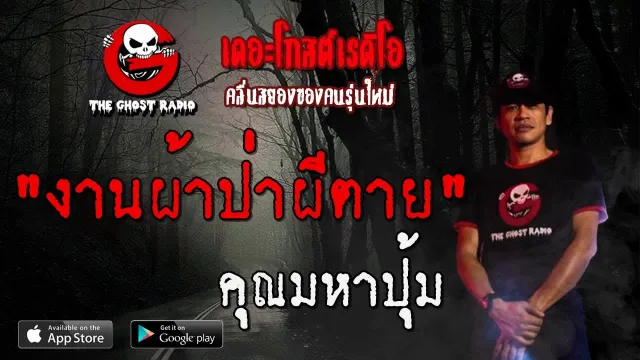 งานผ้าป่าผีตาย |  | 17 พฤศจิกายน 2562 | TheGhostRadio ฟังเรื่องผีเดอะโกส
