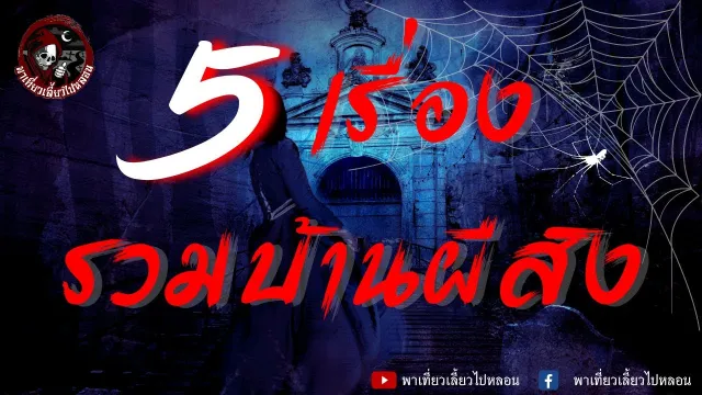 เรื่องอยู่กับผี - กระรอก เชิญยิ้ม