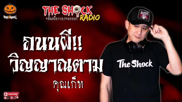 ถนนผีวิญญาณตาม คุณเก็ท l TheShock13