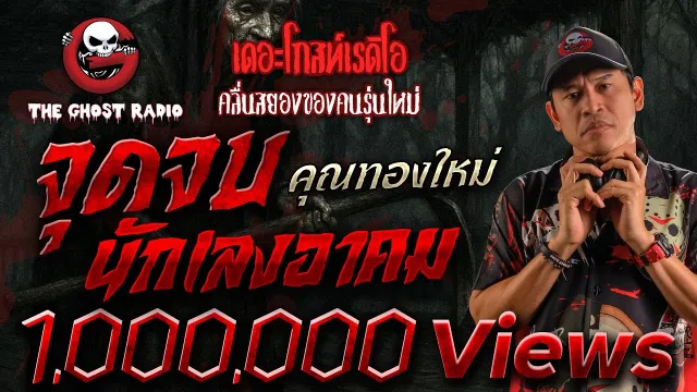 จุดจบนักเลงอาคม  •  | 23 พ.ย. 68 | THE GHOST RADIO