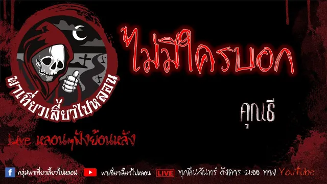 EP. 360 ไม่มีใครบอก - คุณธี