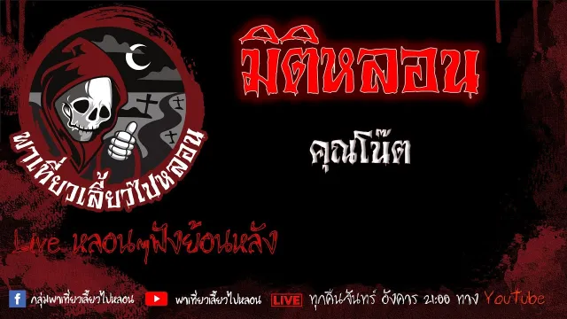 EP. 401 มิติหลอน - คุณโน๊ต