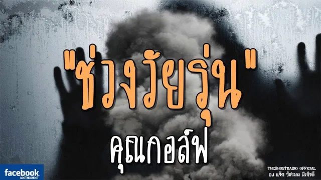 ช่วงวัยรุ่น |  | 5 มกราคม 2562 | TheGhostRadioOfficial ฟังเรื่องผีเดอะโกส