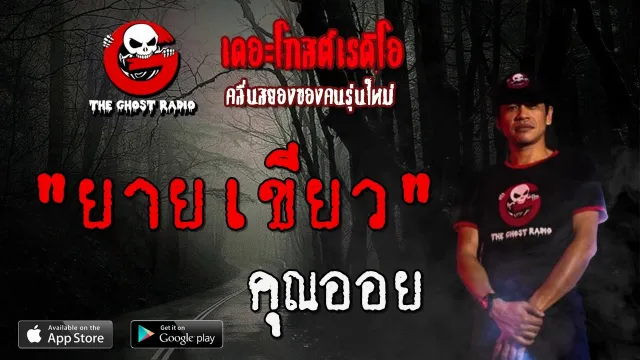 ยายเขียว |  | 15 มีนาคม 2563 | TheGhostRadioOfficial ฟังเรื่องผีเดอะโกส