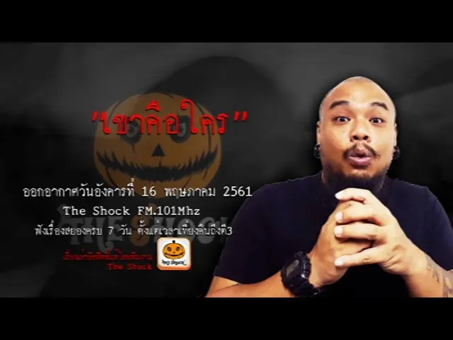 The Shock เดอะช็อค เรื่อง ไม่น่าเอามา ออกอากาศวันอังคารที่ 16 พฤษภาคม 2561