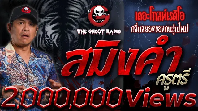 สมิงคำ • ครูตรี | 23 ธ.ค. 66 | THE GHOST RADIO