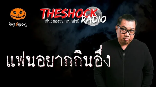 แฟนอยากกินอึ่ง คุณหน่อง พ่อค้ารถซิ่ง | TheShock13