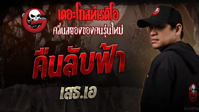 คืนลับฟ้า • เสธ.เอ | 23 ส.ค. 68 | THE GHOST RADIO