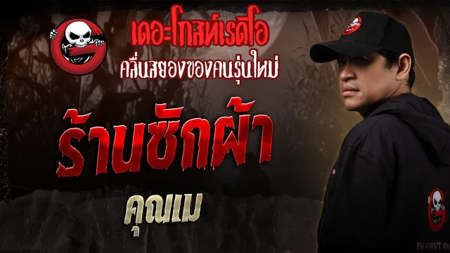 ร้านซักผ้า •  | 21 มิ.ย. 68 | THE GHOST RADIO