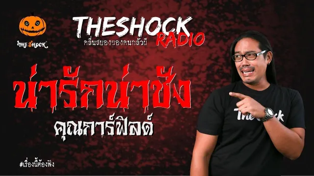 น่ารักน่าชัง คุณการ์ฟิลด์ | TheShock13