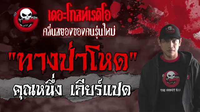 ทางป่าโหด |  เกียร์แปด | เล่าเรื่องผี | 5 มิ.ย. 2564 | THE GHOST RADIO